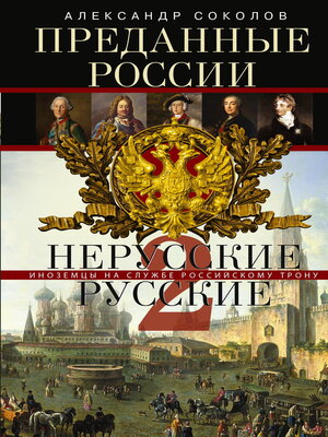 cover image of Преданные России. Hерусские русские – 2. Иноземцы на службе российскому трону